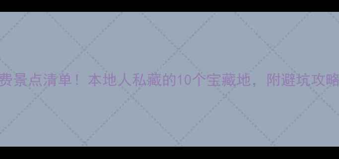 图片 深圳必去免费景点清单！本地人私藏的10个宝藏地，附避坑攻略+交通指南2