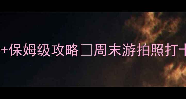 图片 深圳必去景点TOP10+保姆级攻略🌟周末游拍照打卡避坑指南全公开！