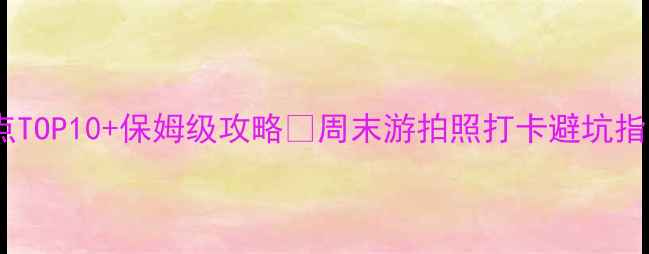 图片 深圳必去景点TOP10+保姆级攻略🌟周末游拍照打卡避坑指南全公开！2