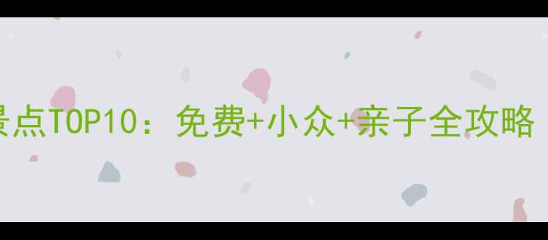 图片 深圳必去景点TOP10：免费+小众+亲子全攻略（最新版）