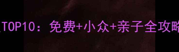 图片 深圳必去景点TOP10：免费+小众+亲子全攻略（最新版）2