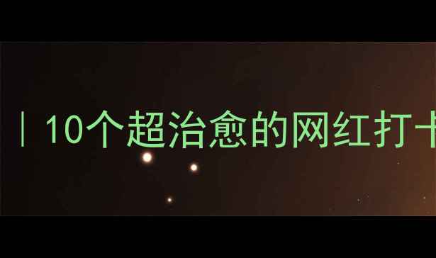 图片 深圳必去景点TOP10｜10个超治愈的网红打卡地，附免费攻略！