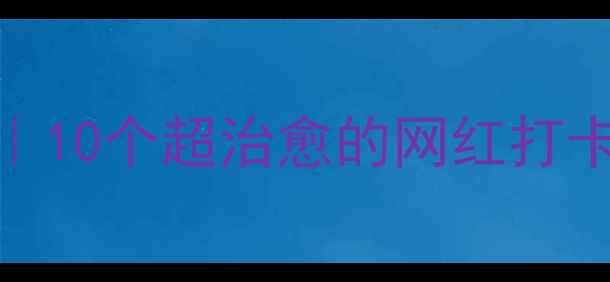 图片 深圳必去景点TOP10｜10个超治愈的网红打卡地，附免费攻略！1