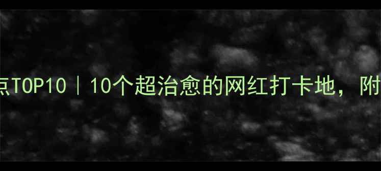 图片 深圳必去景点TOP10｜10个超治愈的网红打卡地，附免费攻略！2
