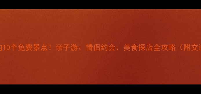 图片 深圳必打卡的10个免费景点！亲子游、情侣约会、美食探店全攻略（附交通+拍照点）1