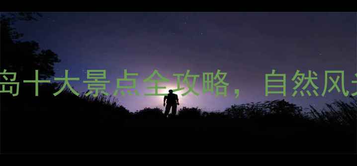 图片 深圳必打卡！那琴半岛十大景点全攻略，自然风光+人文体验一键解锁