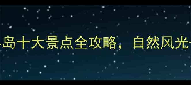 图片 深圳必打卡！那琴半岛十大景点全攻略，自然风光+人文体验一键解锁1