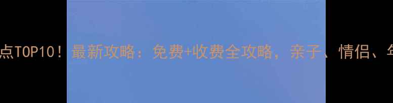 图片 深圳必玩景点TOP10！最新攻略：免费+收费全攻略，亲子、情侣、年轻人必看1