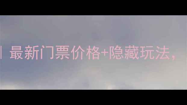 图片 深圳必玩景点全攻略｜最新门票价格+隐藏玩法，人均500元玩转鹏城！