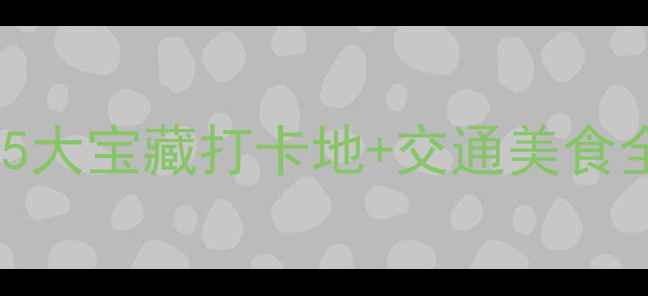 图片 深圳松岗周边游攻略｜5大宝藏打卡地+交通美食全攻略（附免费景点）2