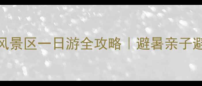 图片 深圳横岗出发！园山风景区一日游全攻略｜避暑亲子避坑指南+隐藏玩法🔥2
