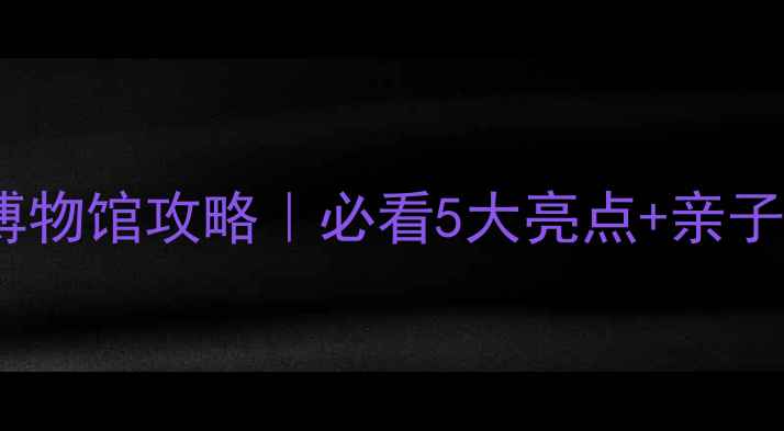 图片 深圳海洋博物馆攻略｜必看5大亮点+亲子游指南🌊2