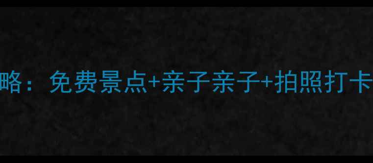 图片 深圳海边游玩全攻略：免费景点+亲子亲子+拍照打卡TOP10，最新推荐2