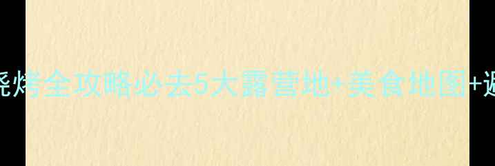 图片 深圳海边烧烤全攻略必去5大露营地+美食地图+避坑指南🔥