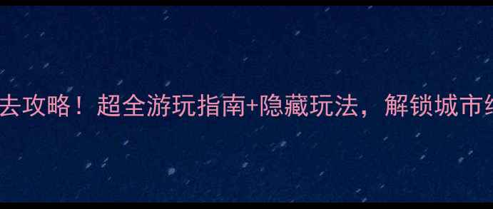 图片 深圳湾公园必去攻略！超全游玩指南+隐藏玩法，解锁城市绿洲的N种可能