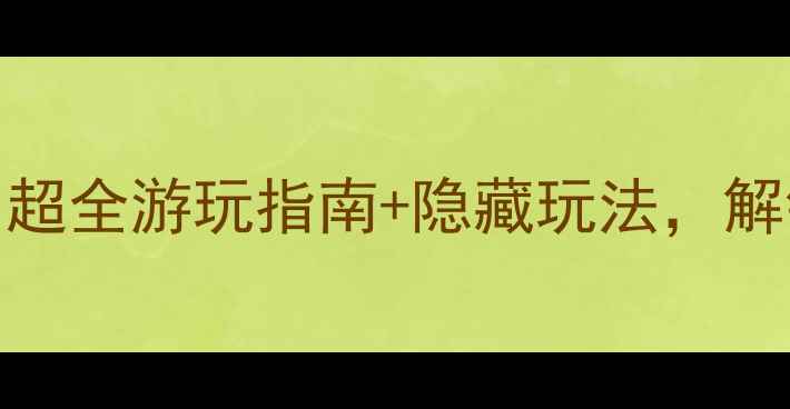图片 深圳湾公园必去攻略！超全游玩指南+隐藏玩法，解锁城市绿洲的N种可能1