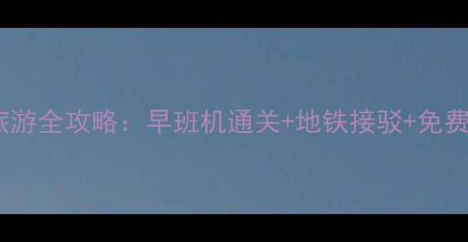 图片 深圳湾口岸旅游全攻略：早班机通关+地铁接驳+免费景点🌉✈️2