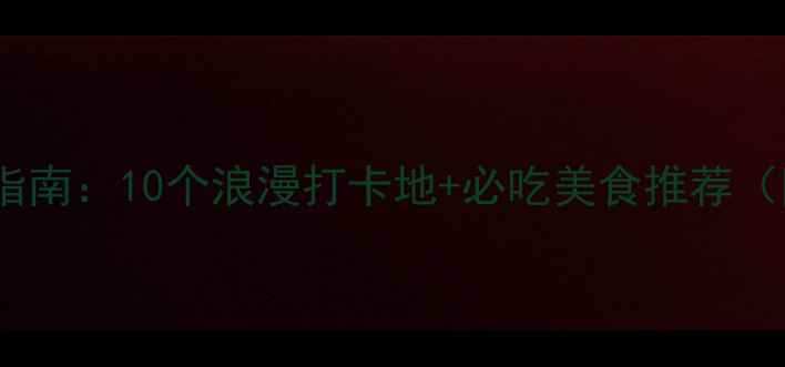 图片 深圳福田约会指南：10个浪漫打卡地+必吃美食推荐（附交通攻略）1