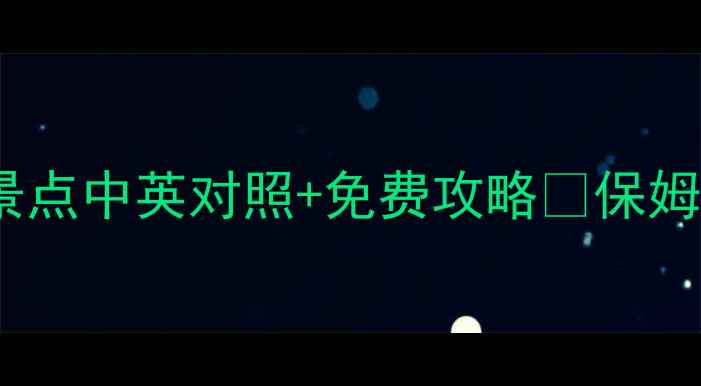 图片 深圳英语旅行指南｜10个必打卡景点中英对照+免费攻略🌟保姆级攻略手把手教你说地道英语！1