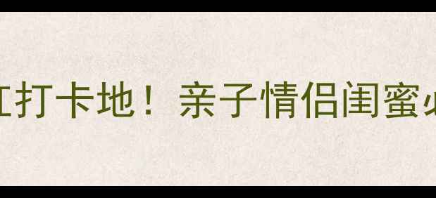 图片 深圳西乡周末新晋网红打卡地！亲子情侣闺蜜必去的沉浸式会所攻略