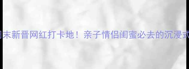 图片 深圳西乡周末新晋网红打卡地！亲子情侣闺蜜必去的沉浸式会所攻略1