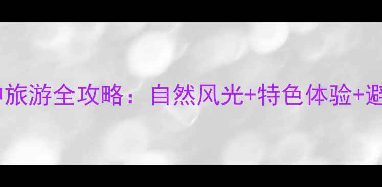 图片 深圳西冲旅游全攻略：自然风光+特色体验+避坑指南1