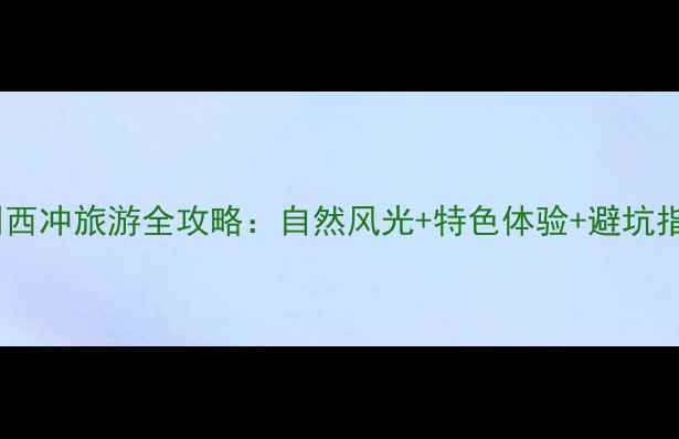 图片 深圳西冲旅游全攻略：自然风光+特色体验+避坑指南2