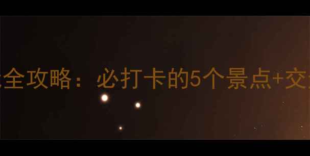图片 深圳西湾公园游玩全攻略：必打卡的5个景点+交通攻略+拍照指南1