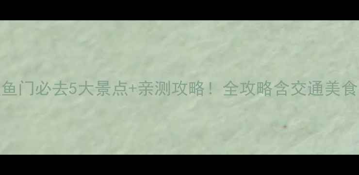 图片 深圳鲤鱼门必去5大景点+亲测攻略！全攻略含交通美食拍照点