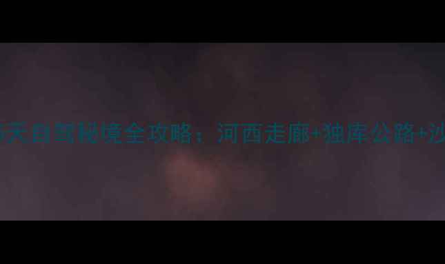 图片 深度游甘肃新疆15天自驾秘境全攻略：河西走廊+独库公路+沙漠草原双线穿越2