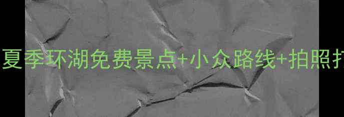图片 深度游青海湖自驾全攻略：夏季环湖免费景点+小众路线+拍照打卡指南（附详细行程表）1