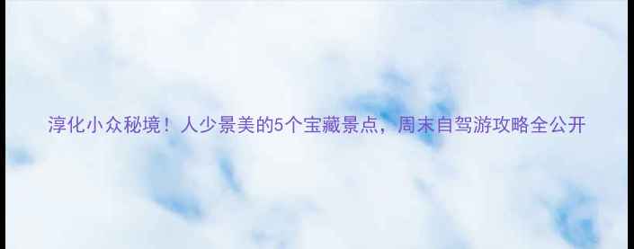 图片 淳化小众秘境！人少景美的5个宝藏景点，周末自驾游攻略全公开