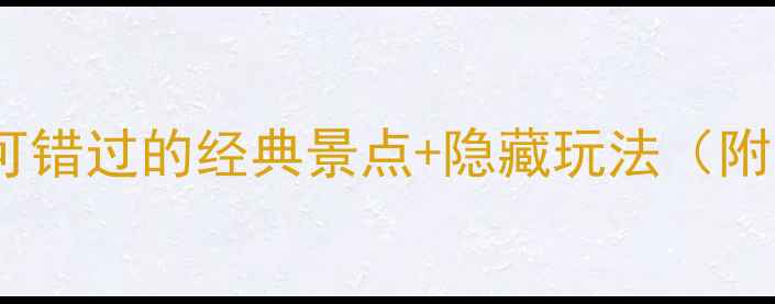图片 清华必打卡！10个不可错过的经典景点+隐藏玩法（附交通攻略&拍照指南）
