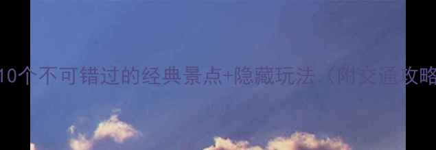 图片 清华必打卡！10个不可错过的经典景点+隐藏玩法（附交通攻略&拍照指南）2