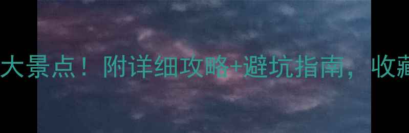 图片 清明山东必去5大景点！附详细攻略+避坑指南，收藏这篇就够了🌸