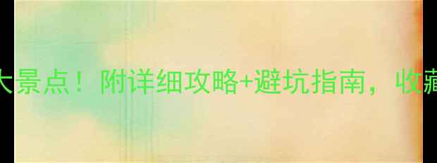 图片 清明山东必去5大景点！附详细攻略+避坑指南，收藏这篇就够了🌸1