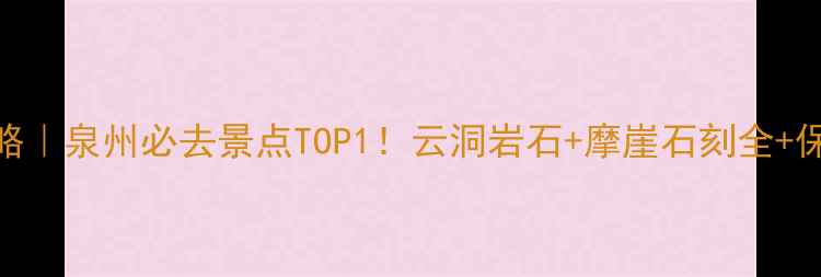 图片 清源山景区攻略｜泉州必去景点TOP1！云洞岩石+摩崖石刻全+保姆级避坑指南