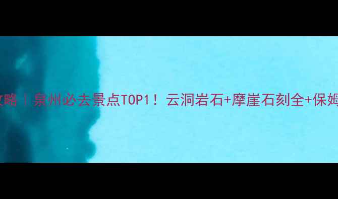 图片 清源山景区攻略｜泉州必去景点TOP1！云洞岩石+摩崖石刻全+保姆级避坑指南1