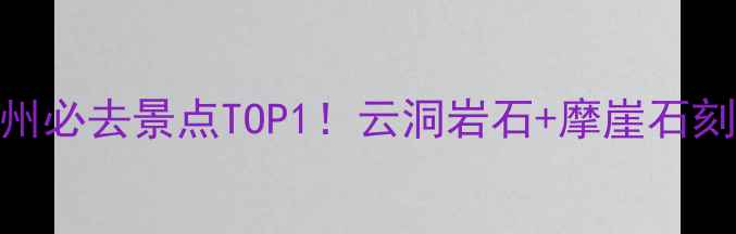 图片 清源山景区攻略｜泉州必去景点TOP1！云洞岩石+摩崖石刻全+保姆级避坑指南2
