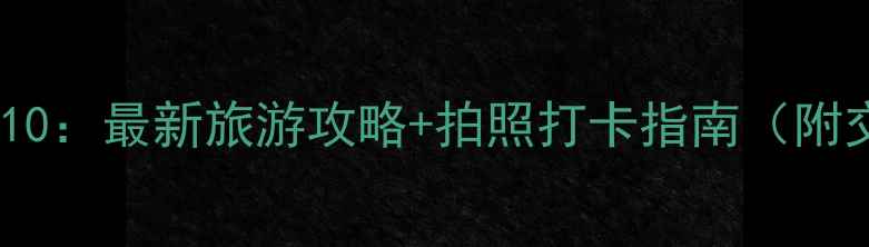 图片 清迈必去景点TOP10：最新旅游攻略+拍照打卡指南（附交通住宿全攻略）