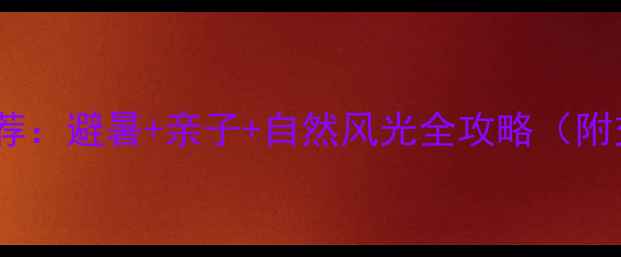 图片 清远必去景点推荐：避暑+亲子+自然风光全攻略（附交通住宿攻略）2