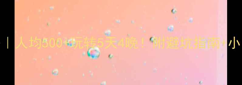 图片 清远旅游攻略｜人均500+玩转5天4晚！附避坑指南+小众景点清单🌿