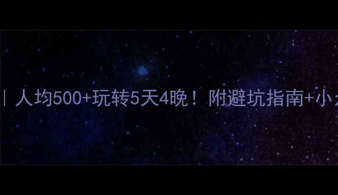 图片 清远旅游攻略｜人均500+玩转5天4晚！附避坑指南+小众景点清单🌿1