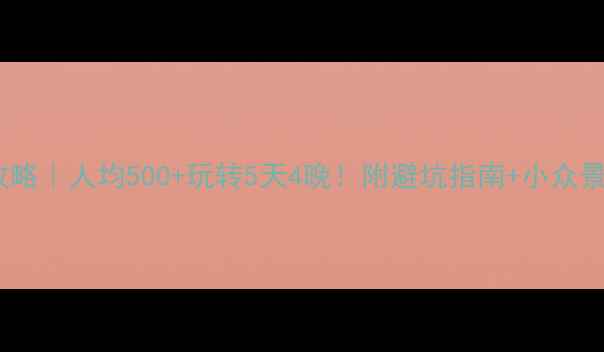 图片 清远旅游攻略｜人均500+玩转5天4晚！附避坑指南+小众景点清单🌿2