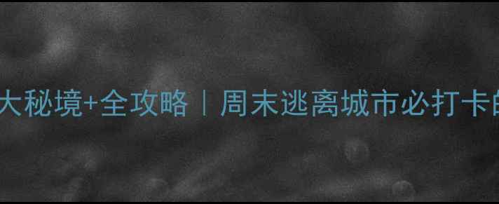 图片 清远自驾游5大秘境+全攻略｜周末逃离城市必打卡的避世目的地