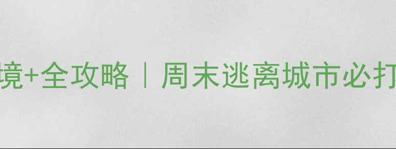 图片 清远自驾游5大秘境+全攻略｜周末逃离城市必打卡的避世目的地1
