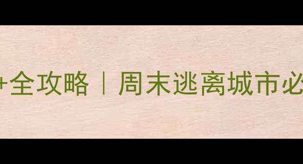 图片 清远自驾游5大秘境+全攻略｜周末逃离城市必打卡的避世目的地2