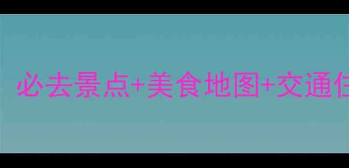 图片 清远苗寨深度游全攻略：必去景点+美食地图+交通住宿指南（附最新玩法）