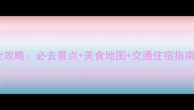 图片 清远苗寨深度游全攻略：必去景点+美食地图+交通住宿指南（附最新玩法）1