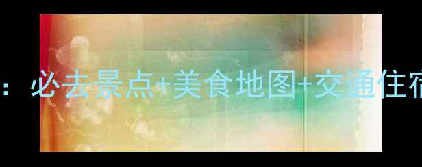 图片 清远苗寨深度游全攻略：必去景点+美食地图+交通住宿指南（附最新玩法）2